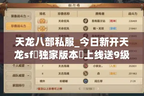 天龙八部私服_今日新开天龙sf◈独家版本▷上线送9级宝石◁长期稳定开服信息一览