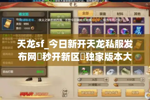 天龙sf_今日新开天龙私服发布网▶秒开新区◀独家版本大全/独家福利服/万人同服在线