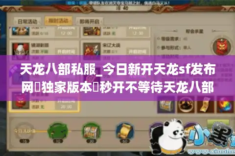 天龙八部私服_今日新开天龙sf发布网▷独家版本◁秒开不等待天龙八部公益服开服列表