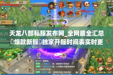 天龙八部私服发布网_全网最全汇总▷爆款新服◁独家开服时间表实时更新