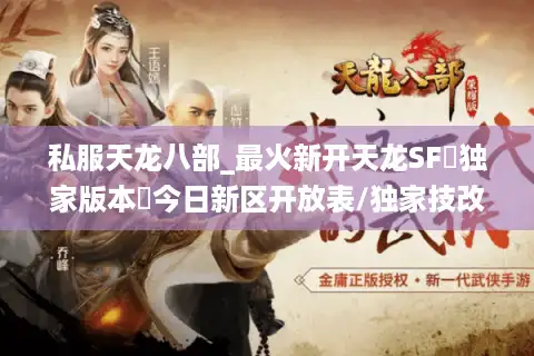 私服天龙八部_最火新开天龙SF▷独家版本◁今日新区开放表/独家技改/爆真充点