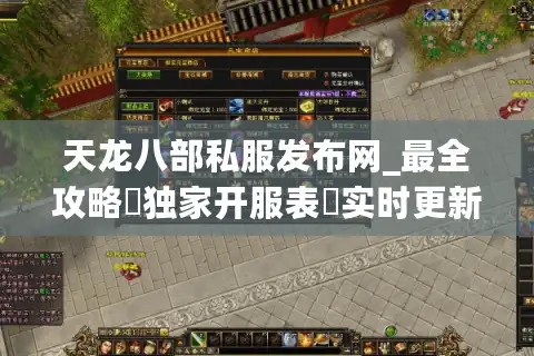 天龙八部私服发布网_最全攻略▷独家开服表◁实时更新爆款新服推荐