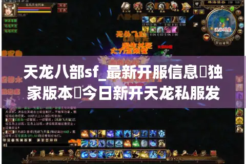 天龙八部sf_最新开服信息▶独家版本◀今日新开天龙私服发布网