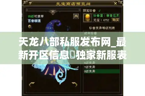 天龙八部私服发布网_最新开区信息▷独家新服表◁刚开一秒天龙sf大全