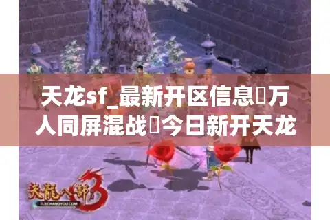 天龙sf_最新开区信息▷万人同屏混战◁今日新开天龙私服发布网