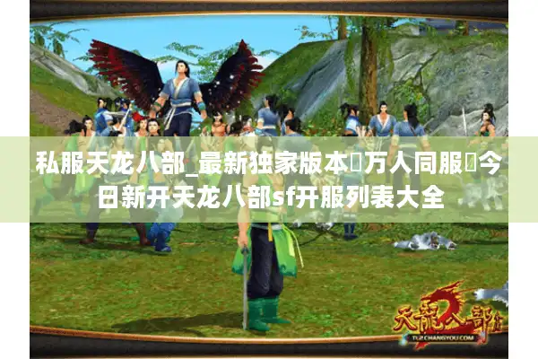 私服天龙八部_最新独家版本▷万人同服◁今日新开天龙八部sf开服列表大全 私服天龙八部_最新独家版本▷万人同服◁今日新开天龙八部sf开服列表大全