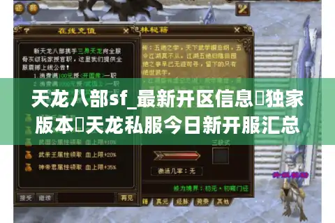 天龙八部sf_最新开区信息▷独家版本◁天龙私服今日新开服汇总表