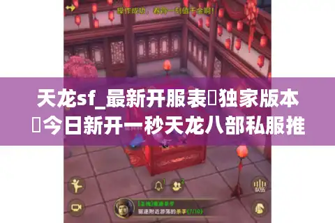 天龙sf_最新开服表▷独家版本◁今日新开一秒天龙八部私服推荐