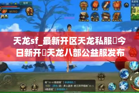 天龙sf_最新开区天龙私服▶今日新开◀天龙八部公益服发布网