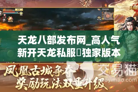 天龙八部发布网_高人气新开天龙私服▷独家版本◁今日新区开放表