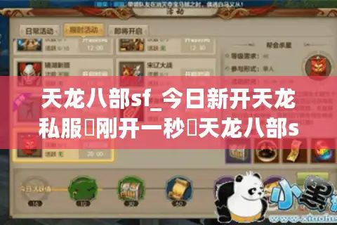 天龙八部sf_今日新开天龙私服▶刚开一秒◀天龙八部sf发布网每日开服清单