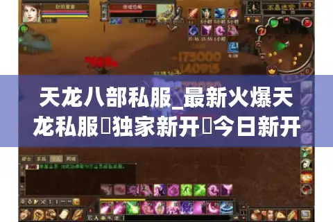 天龙八部私服_最新火爆天龙私服▷独家新开◁今日新开天龙八部sf开服列表