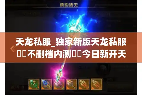 天龙私服_独家新版天龙私服▶︎不删档内测◀︎今日新开天龙八部公益服大全