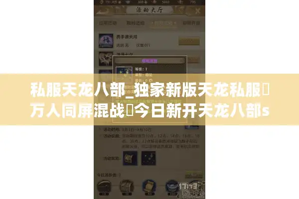 私服天龙八部_独家新版天龙私服▷万人同屏混战◁今日新开天龙八部sf开服列表