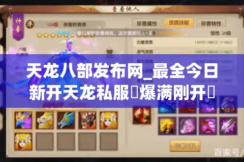 天龙八部发布网_最全今日新开天龙私服▷爆满刚开◁独家版本大全