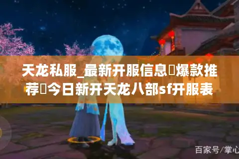 天龙私服_最新开服信息▷爆款推荐◁今日新开天龙八部sf开服表大全