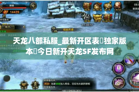 天龙八部私服_最新开区表▷独家版本◁今日新开天龙SF发布网
