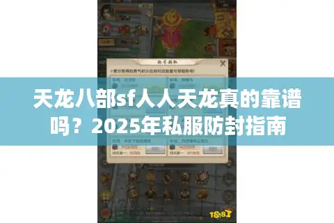 天龙八部sf人人天龙真的靠谱吗？2025年私服防封指南