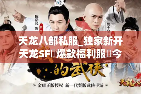 天龙八部私服_独家新开天龙SF▷爆款福利服◁今日新开天龙八部公益服发布网