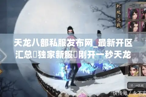 天龙八部私服发布网_最新开区汇总▷独家新服◁刚开一秒天龙SF开服表大全