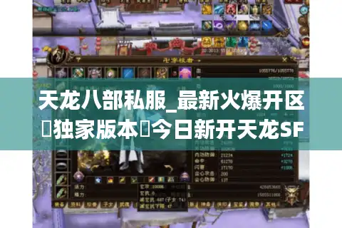 天龙八部私服_最新火爆开区▷独家版本◁今日新开天龙SF公益服发布网