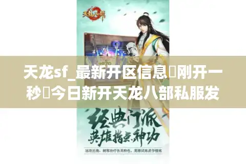 天龙sf_最新开区信息▷刚开一秒◁今日新开天龙八部私服发布网