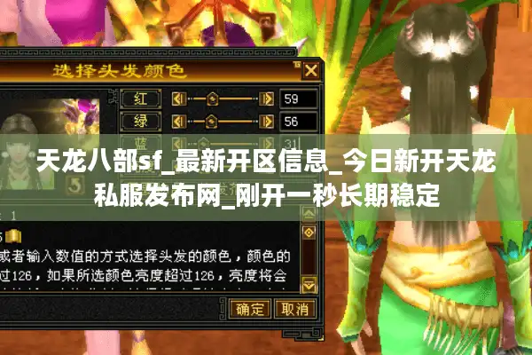 天龙八部sf_最新开区信息_今日新开天龙私服发布网_刚开一秒长期稳定
