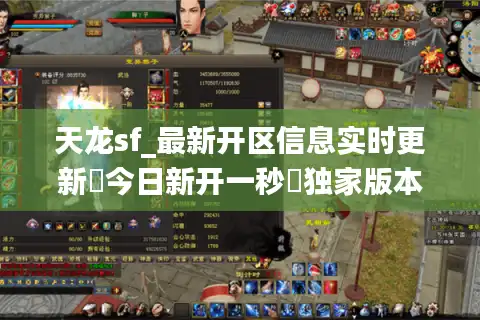 天龙sf_最新开区信息实时更新▷今日新开一秒◁独家版本福利服汇总