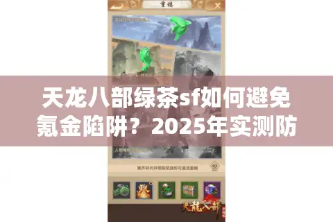 天龙八部绿茶sf如何避免氪金陷阱？2025年实测防封避坑指南