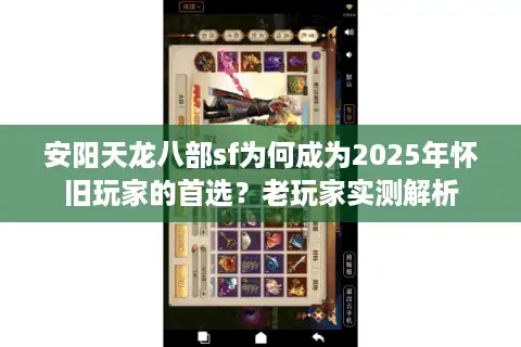 安阳天龙八部sf为何成为2025年怀旧玩家的首选？老玩家实测解析