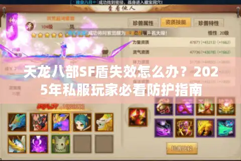 天龙八部SF盾失效怎么办？2025年私服玩家必看防护指南