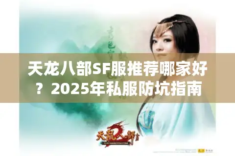 天龙八部SF服推荐哪家好？2025年私服防坑指南