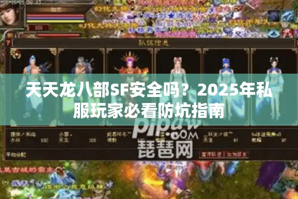 天天龙八部SF安全吗？2025年私服玩家必看防坑指南