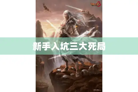 新手入坑三大死局