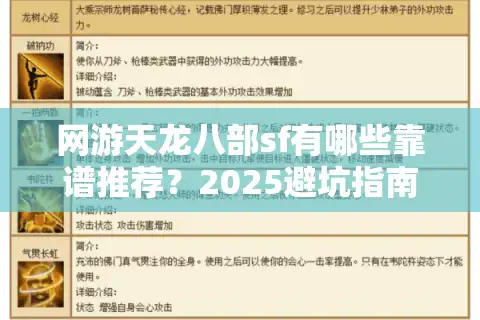 网游天龙八部sf有哪些靠谱推荐？2025避坑指南全解析