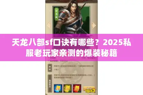 天龙八部sf口诀有哪些？2025私服老玩家亲测的爆装秘籍