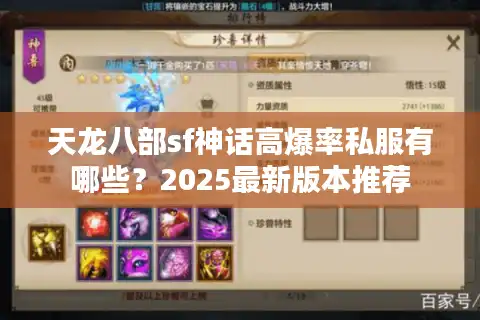 天龙八部sf神话高爆率私服有哪些？2025最新版本推荐