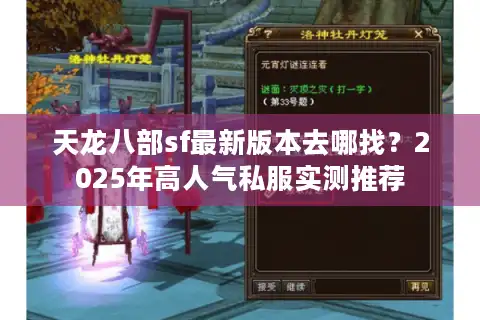 天龙八部sf最新版本去哪找？2025年高人气私服实测推荐
