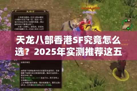 天龙八部香港SF究竟怎么选？2025年实测推荐这五家真稳定