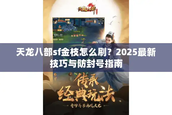 天龙八部sf金枝怎么刷？2025最新技巧与防封号指南