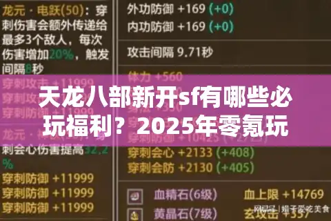 天龙八部新开sf有哪些必玩福利？2025年零氪玩家入坑指南
