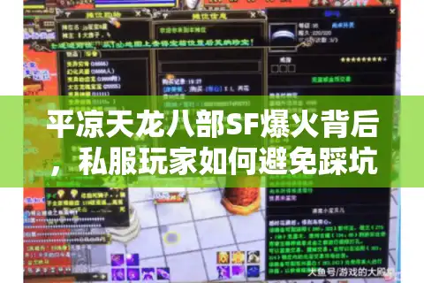平凉天龙八部SF爆火背后，私服玩家如何避免踩坑？