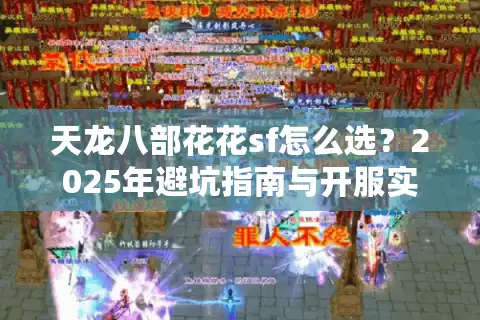 天龙八部花花sf怎么选？2025年避坑指南与开服实战评测