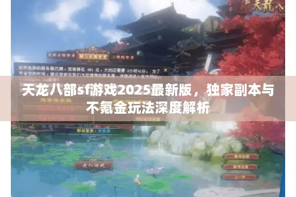天龙八部sf游戏2025最新版，独家副本与不氪金玩法深度解析