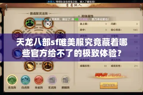 天龙八部sf唯美服究竟藏着哪些官方给不了的极致体验？