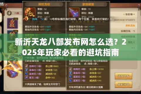 新沂天龙八部发布网怎么选？2025年玩家必看的避坑指南