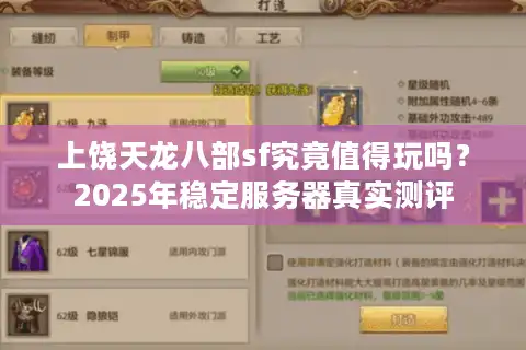 上饶天龙八部sf究竟值得玩吗？2025年稳定服务器真实测评