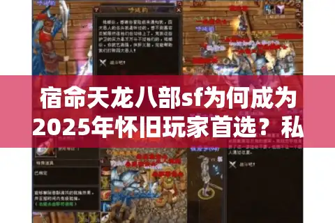 宿命天龙八部sf为何成为2025年怀旧玩家首选？私服选择三大避坑指南
