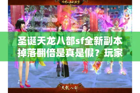 圣诞天龙八部sf全新副本掉落翻倍是真是假？玩家实测揭晓答案