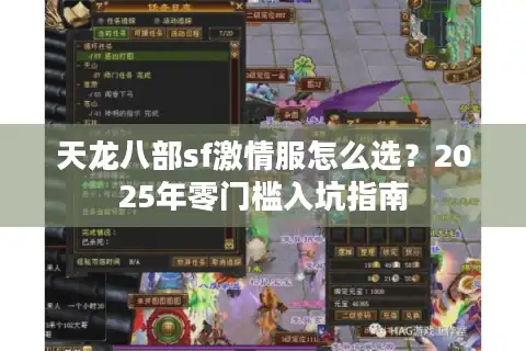 天龙八部sf激情服怎么选？2025年零门槛入坑指南